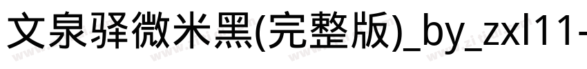 文泉驿微米黑(完整版)_by_zxl11字体转换