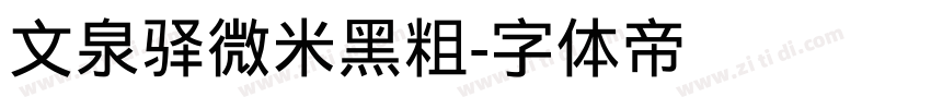 文泉驿微米黑粗字体转换