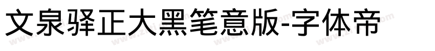文泉驿正大黑笔意版字体转换