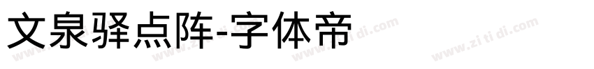 文泉驿点阵字体转换