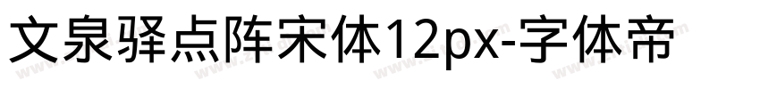 文泉驿点阵宋体12px字体转换