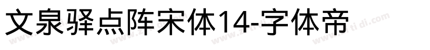 文泉驿点阵宋体14字体转换