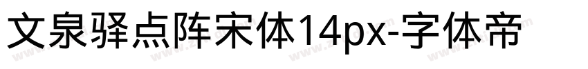 文泉驿点阵宋体14px字体转换