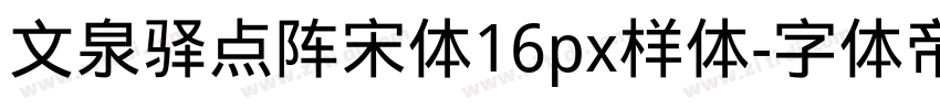 文泉驿点阵宋体16px样体字体转换