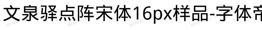 文泉驿点阵宋体16px样品字体转换