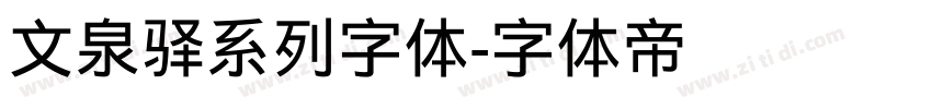 文泉驿系列字体字体转换