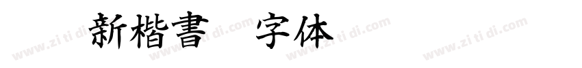 IWAp新楷書H字体转换