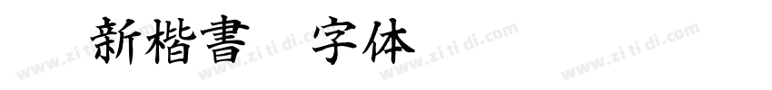 IWA新楷書H字体转换