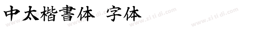 中太楷書体字体转换