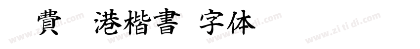 免費香港楷書字体转换