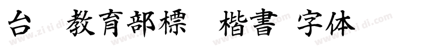台灣教育部標准楷書字体转换
