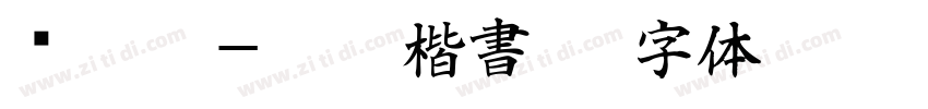嗡阿吽－俊秀楷書粗字体转换