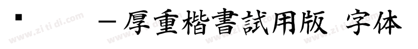 嗡阿吽－厚重楷書試用版字体转换