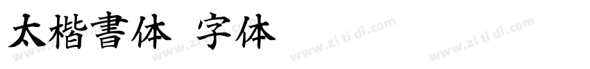 太楷書体字体转换