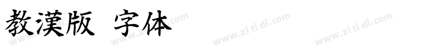 教漢版字体转换