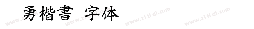 智勇楷書字体转换