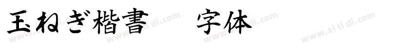 玉ねぎ楷書v7字体转换