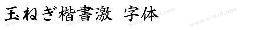 玉ねぎ楷書激字体转换