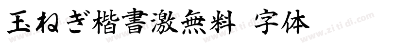 玉ねぎ楷書激無料字体转换