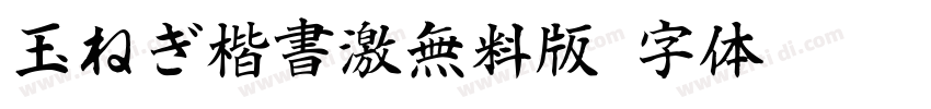 玉ねぎ楷書激無料版字体转换