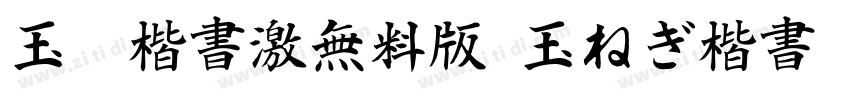 玉葱楷書激無料版(玉ねぎ楷書)字体转换