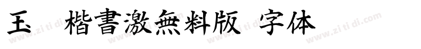 玉葱楷書激無料版字体转换