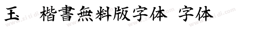 玉葱楷書無料版字体字体转换