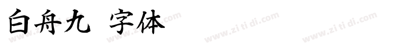 白舟九字体转换