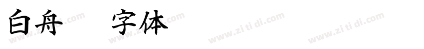 白舟侍字体转换