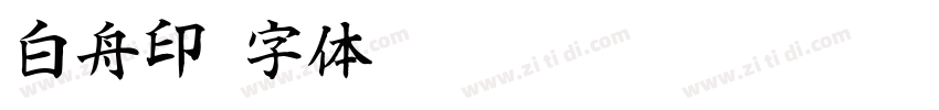 白舟印字体转换