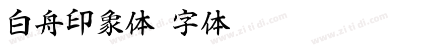 白舟印象体字体转换