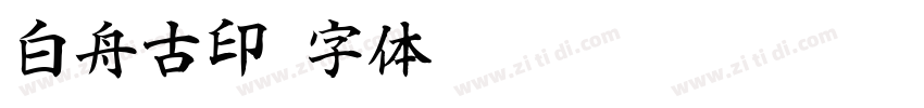 白舟古印字体转换
