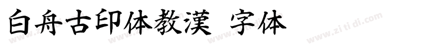 白舟古印体教漢字体转换