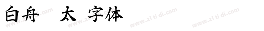 白舟极太字体转换