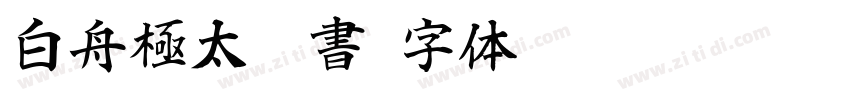 白舟極太隷書字体转换