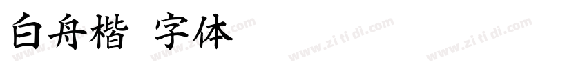 白舟楷字体转换