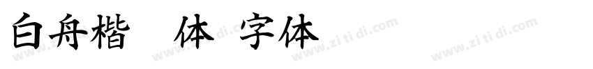 白舟楷繁体字体转换