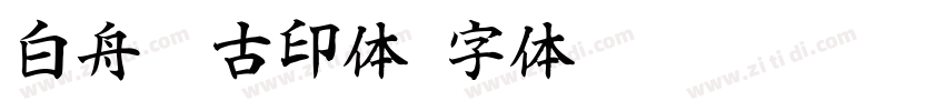 白舟淡古印体字体转换