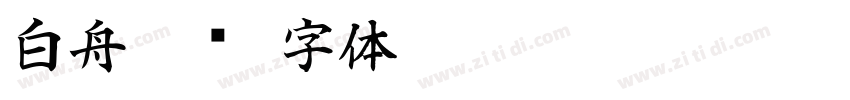 白舟篆书字体转换
