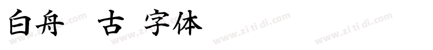 白舟篆古字体转换