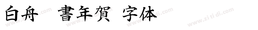 白舟篆書年賀字体转换