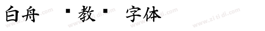 白舟纂书教汉字体转换