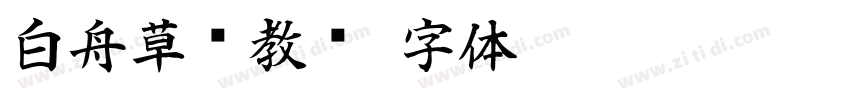 白舟草书教汉字体转换