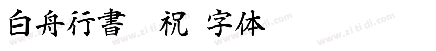 白舟行書御祝字体转换