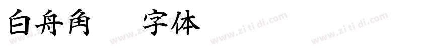 白舟角崩字体转换