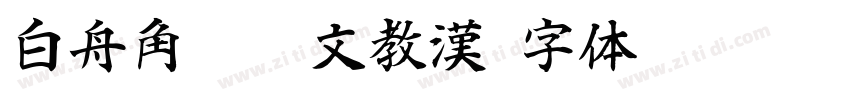 白舟角崩朱文教漢字体转换