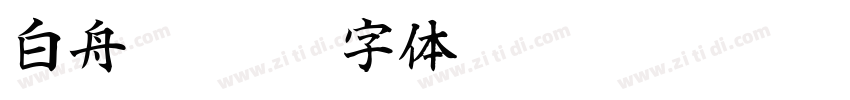白舟镸髭隶字体转换