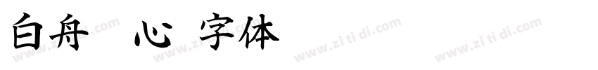 白舟魂心字体转换