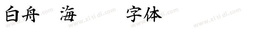 白舟鯨海酔侯字体转换