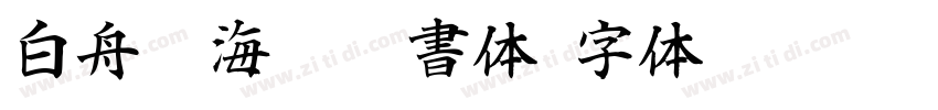 白舟鯨海酔侯書体字体转换